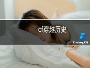 cf穿越历史