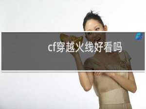 cf穿越火线好看吗