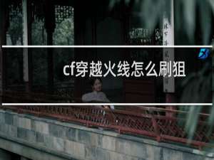 cf穿越火线怎么刷狙