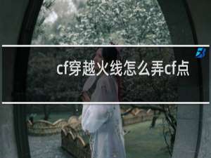 cf穿越火线怎么弄cf点