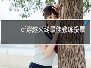 cf穿越火线最佳教练投票
