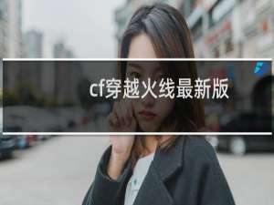 cf穿越火线最新版