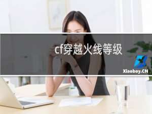 cf穿越火线等级