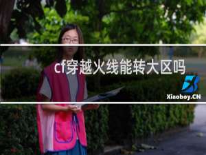 cf穿越火线能转大区吗