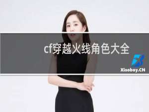 cf穿越火线角色大全