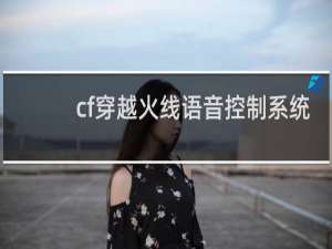cf穿越火线语音控制系统