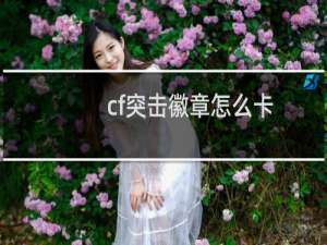cf突击徽章怎么卡