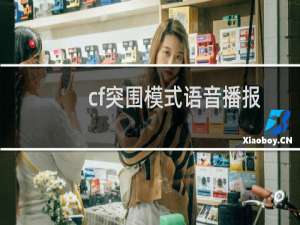 cf突围模式语音播报