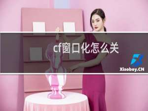 cf窗口化怎么关