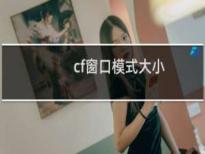 cf窗口模式大小