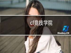 cf竞技学院