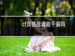 cf竞技战魂能千遍吗