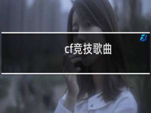 cf竞技歌曲
