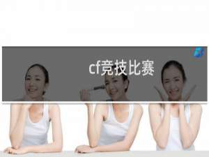 cf竞技比赛