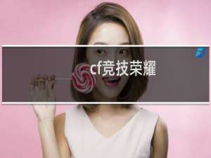 cf竞技荣耀