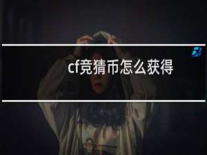 cf竞猜币怎么获得