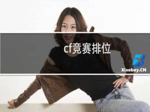 cf竞赛排位