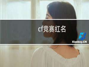 cf竞赛红名