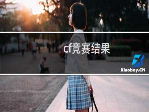 cf竞赛结果