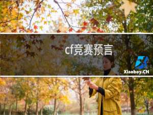 cf竞赛预言