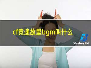 cf竞速故里bgm叫什么