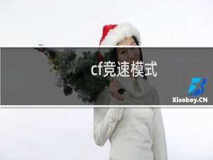 cf竞速模式