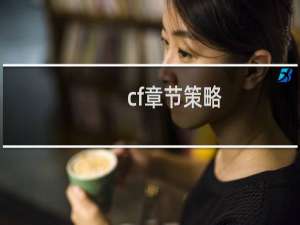 cf章节策略