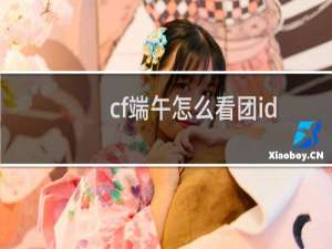 cf端午怎么看团id