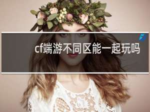 cf端游不同区能一起玩吗