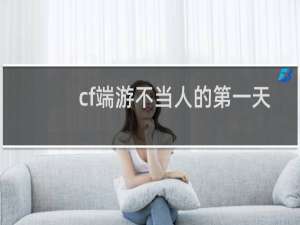 cf端游不当人的第一天