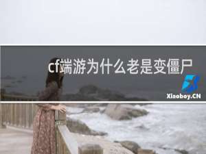 cf端游为什么老是变僵尸