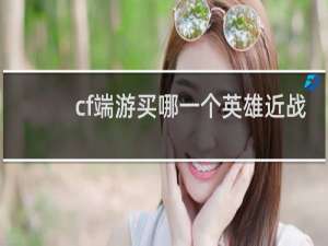 cf端游买哪一个英雄近战