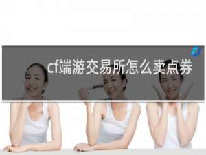 cf端游交易所怎么卖点券