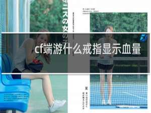 cf端游什么戒指显示血量