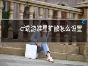 cf端游准星扩散怎么设置