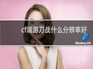 cf端游刀战什么分辨率好