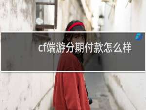 cf端游分期付款怎么样