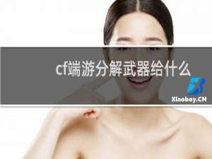 cf端游分解武器给什么