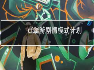 cf端游剧情模式计划