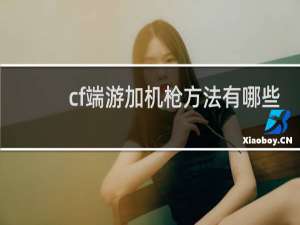 cf端游加机枪方法有哪些