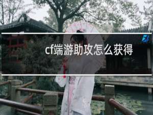 cf端游助攻怎么获得