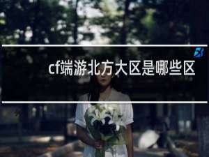 cf端游北方大区是哪些区