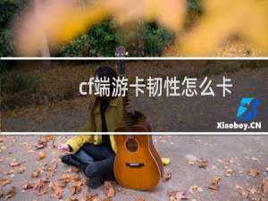 cf端游卡韧性怎么卡