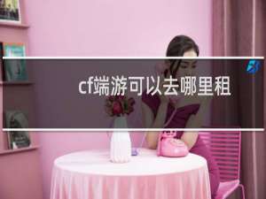cf端游可以去哪里租