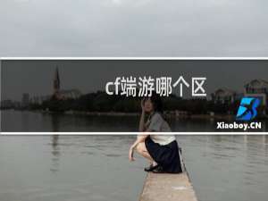 cf端游哪个区