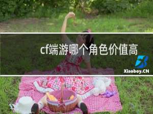 cf端游哪个角色价值高