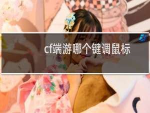 cf端游哪个键调鼠标