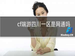 cf端游四川一区是网通吗