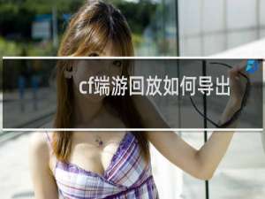 cf端游回放如何导出