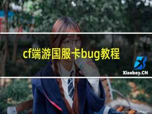 cf端游国服卡bug教程